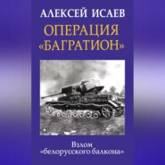 Операция «Багратион». Взлом «белорусского балкона»