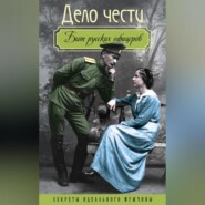 Дело чести. Быт русских офицеров