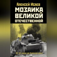 Мозаика Великой Отечественной. От 22 июня до Курской дуги