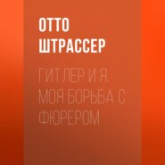 Гитлер и Я. Моя борьба с фюрером