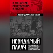 Невидимый палач. Кто на самом деле руководил Гражданской войной в России