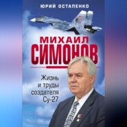 Михаил Симонов. Жизнь и труды создателя Су-27