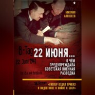 22 июня… О чём предупреждала советская военная разведка. «Гитлер отдал приказ о подготовке к войне с СССР»