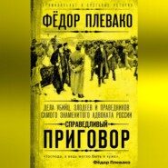 Справедливый приговор. Дела убийц, злодеев и праведников самого знаменитого адвоката России