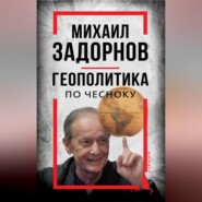 Михаил Задорнов. Геополитика по чесноку