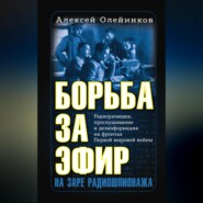 Борьба за эфир. Радиоразведка, прослушивание и дезинформация на фронтах Первой мировой войны