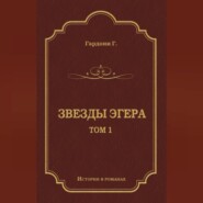 Звезды Эгера. Т. 1