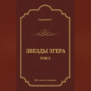 Звезды Эгера. Т. 2