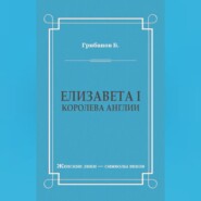 Елизавета I, королева Англии