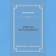 Невестка Петра Великого (сборник)