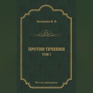 Против течения. Том 1