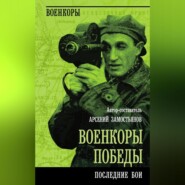 Военкоры победы. Последние бои