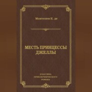 Месть принцессы Джеллы