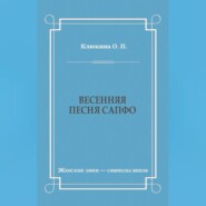 Весенняя песня Сапфо