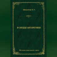 В сердце Антарктики