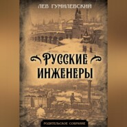 Русские инженеры