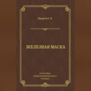 Железная маска