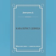 Кавалерист-девица