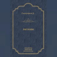 Рассказы (сборник)