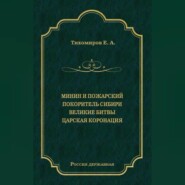 Минин и Пожарский. Покоритель Сибири. Великие битвы. Царская коронация (сборник)