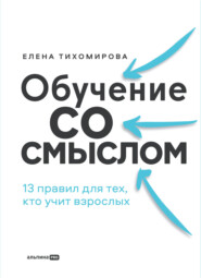 Обучение со смыслом: 13 правил для тех, кто учит взрослых