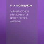 Тайный сговор, или Сталин и Гитлер против Америки