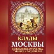 Клады Москвы. Легендарные сокровища, тайники и подземелья