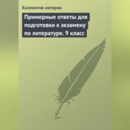 Примерные ответы для подготовки к экзамену по литературе. 9 класс