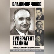 Суперагент Сталина. Тринадцать жизней разведчика-нелегала