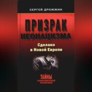 Призрак неонацизма. Сделано в новой Европе