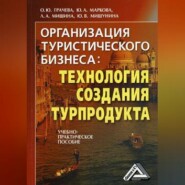 Организация туристического бизнеса: технология создания турпродукта