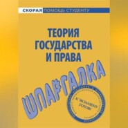 Теория государства и права. Шпаргалка