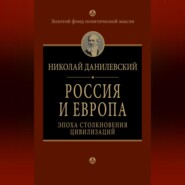 Россия и Европа. Эпоха столкновения цивилизаций