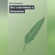 Все о настойках и бальзамах