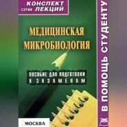 Медицинская микробиология: конспект лекций для вузов