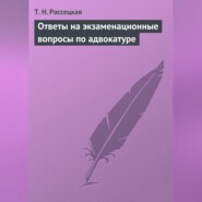 Ответы на экзаменационные вопросы по адвокатуре