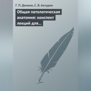 Общая патологическая анатомия: конспект лекций для вузов