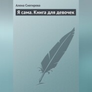 Я сама. Книга для девочек