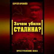 Зачем убили Сталина? Преступление века