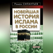 Новейшая история ислама в России