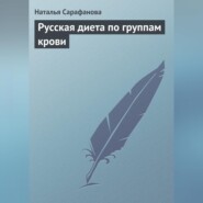 Русская диета по группам крови