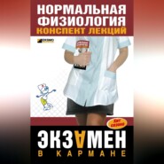 Нормальная физиология: конспект лекций