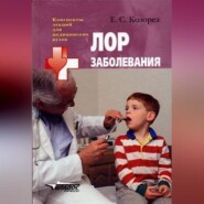 ЛОР заболевания: конспект лекций