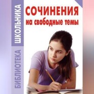 Сочинения на свободные темы