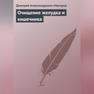 Очищение желудка и кишечника