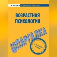 Возрастная психология. Шпаргалка