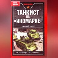 Танкист на «иномарке»