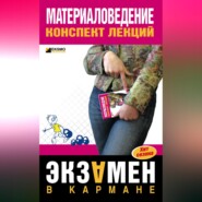 Материаловедение: конспект лекций