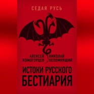 Истоки русского бестиария