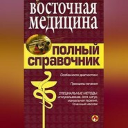 Справочник восточной медицины